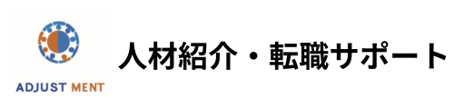 ADJUSTMENT｜人材紹介・転職サポート