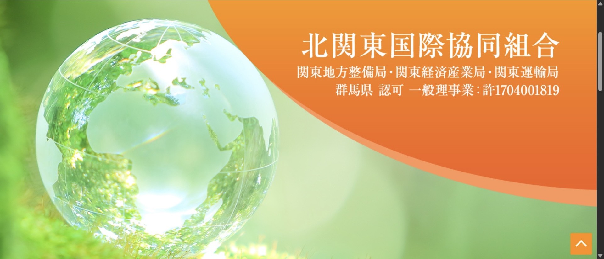 【人材紹介業】群馬県高崎市の北関東国際協同組合様